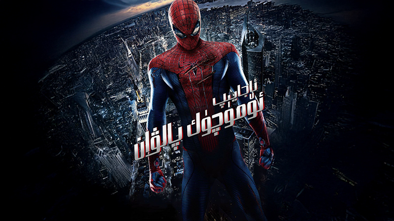 ئاجايىپ ئۆمۈچۈك پالۋان